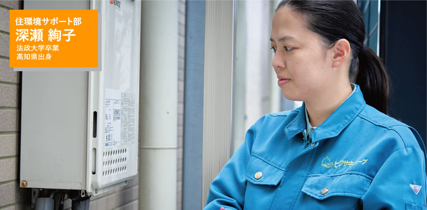 住環境サポート部 深瀬 淳子