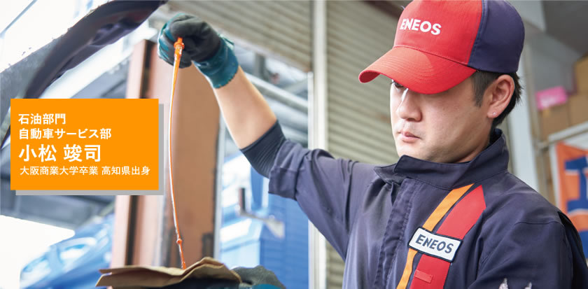 石油部門 自動車サービス部 小松 竣司