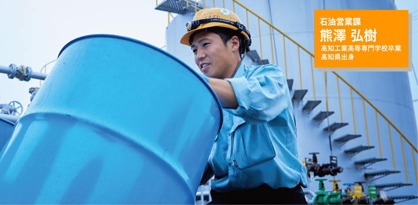石油営業課 熊澤 弘樹
